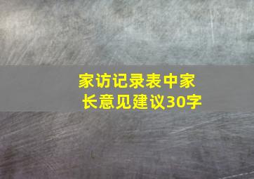 家访记录表中家长意见建议30字