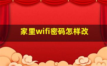 家里wifi密码怎样改