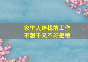 家里人给找的工作不想干又不好拒绝