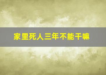 家里死人三年不能干嘛