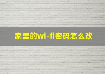 家里的wi-fi密码怎么改