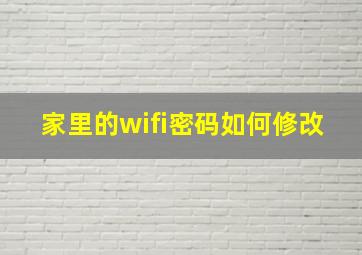 家里的wifi密码如何修改