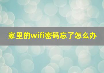 家里的wifi密码忘了怎么办