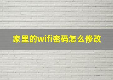 家里的wifi密码怎么修改