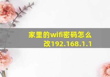 家里的wifi密码怎么改192.168.1.1