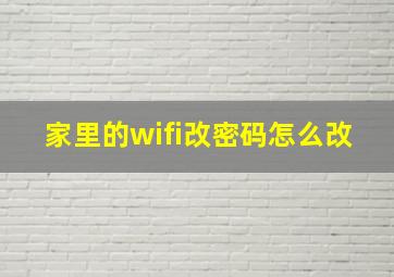 家里的wifi改密码怎么改