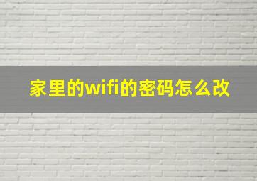 家里的wifi的密码怎么改