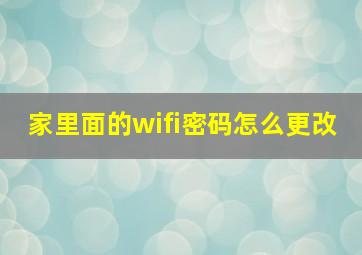 家里面的wifi密码怎么更改