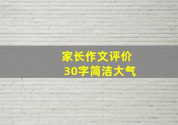 家长作文评价30字简洁大气