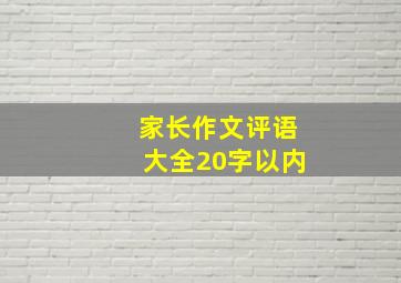 家长作文评语大全20字以内