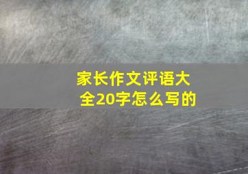 家长作文评语大全20字怎么写的