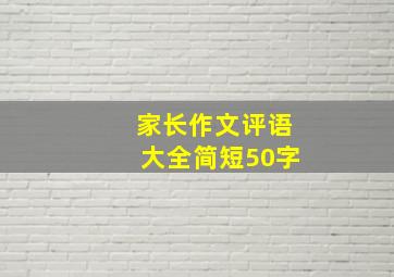 家长作文评语大全简短50字