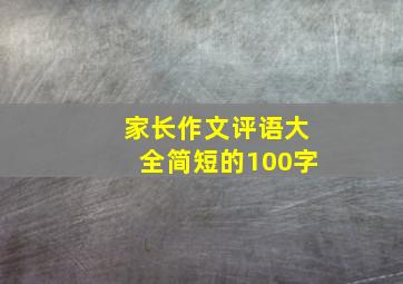 家长作文评语大全简短的100字