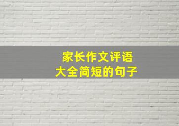 家长作文评语大全简短的句子