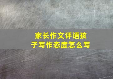 家长作文评语孩子写作态度怎么写