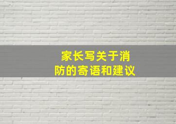 家长写关于消防的寄语和建议