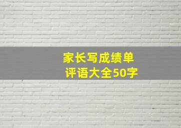 家长写成绩单评语大全50字