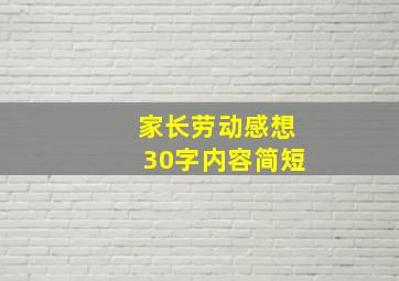 家长劳动感想30字内容简短