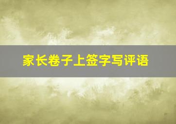 家长卷子上签字写评语