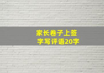 家长卷子上签字写评语20字