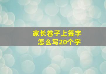 家长卷子上签字怎么写20个字