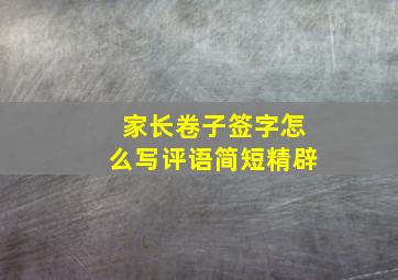 家长卷子签字怎么写评语简短精辟