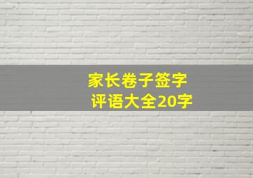 家长卷子签字评语大全20字