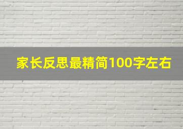 家长反思最精简100字左右