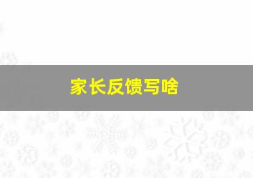 家长反馈写啥