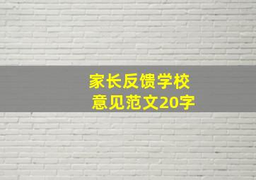 家长反馈学校意见范文20字