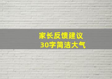 家长反馈建议30字简洁大气