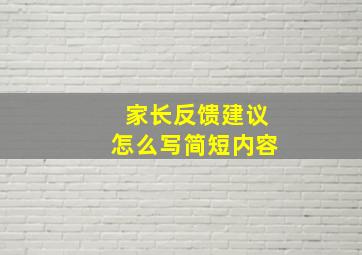 家长反馈建议怎么写简短内容