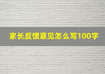 家长反馈意见怎么写100字