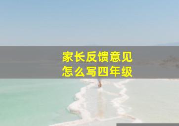 家长反馈意见怎么写四年级