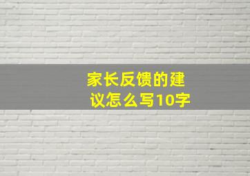 家长反馈的建议怎么写10字