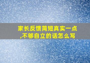 家长反馈简短真实一点,不够自立的话怎么写