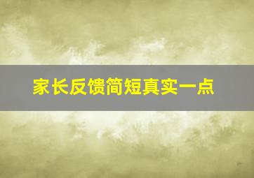 家长反馈简短真实一点