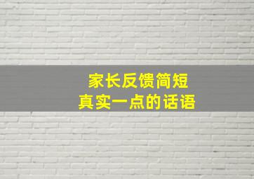 家长反馈简短真实一点的话语