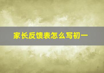 家长反馈表怎么写初一