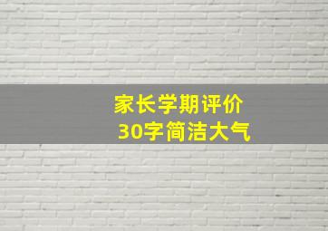 家长学期评价30字简洁大气