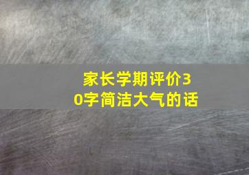 家长学期评价30字简洁大气的话