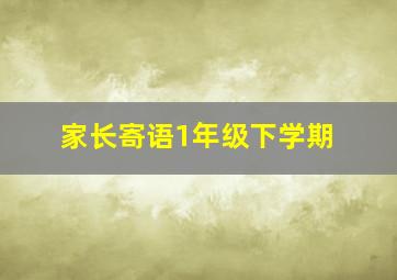 家长寄语1年级下学期