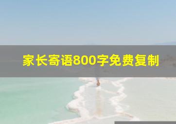 家长寄语800字免费复制