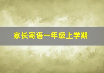 家长寄语一年级上学期