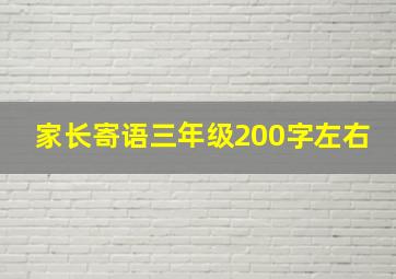 家长寄语三年级200字左右