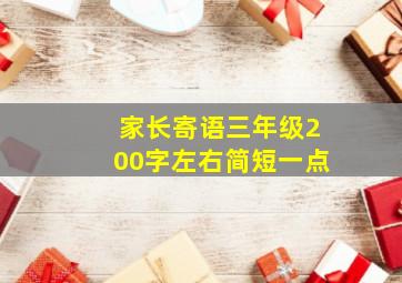 家长寄语三年级200字左右简短一点