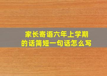 家长寄语六年上学期的话简短一句话怎么写