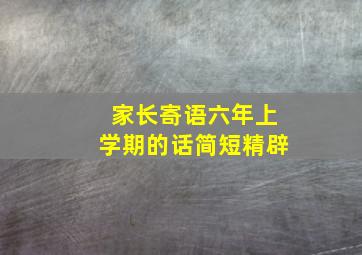 家长寄语六年上学期的话简短精辟