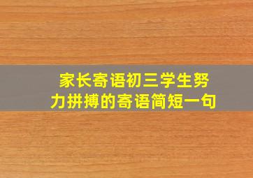 家长寄语初三学生努力拼搏的寄语简短一句