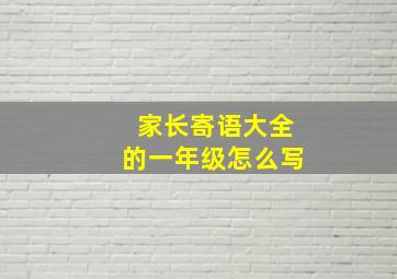 家长寄语大全的一年级怎么写